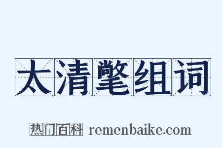 太清氅组词是什么意思的图片